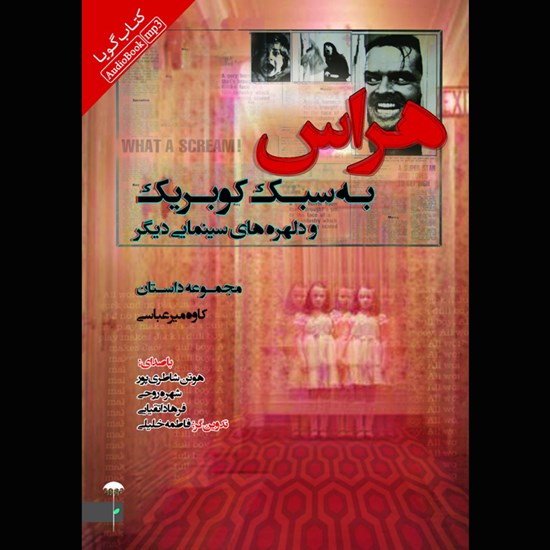 تصویر جلد کتاب صوتی هراس به سبک کوبریک و دلهره های سینمایی دیگر