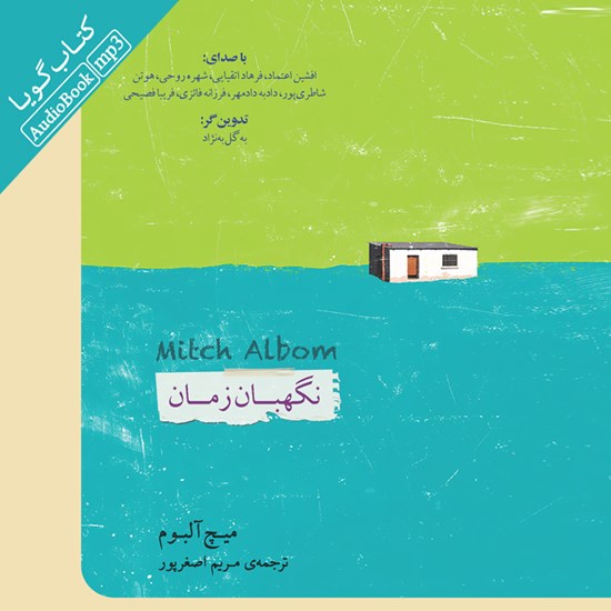 تصویر جلد کتاب صوتی نگهبان زمان