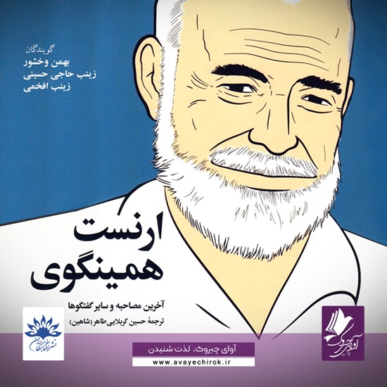 تصویر جلد کتاب صوتی ارنست همینگوی