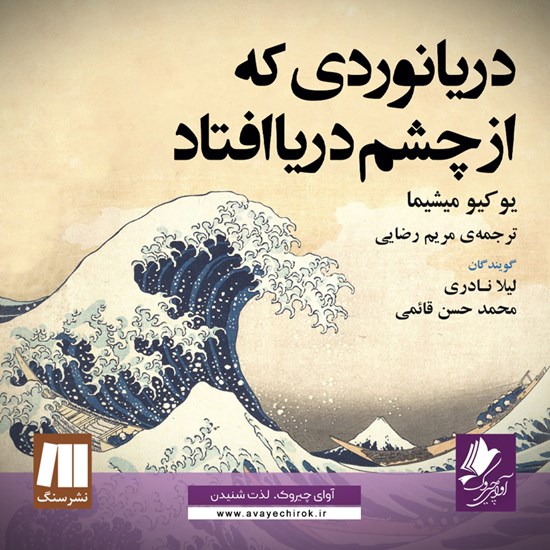 تصویر جلد کتاب صوتی دریانوردی که از چشم دریا افتاد