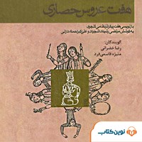 کتاب صوتی هفت عروس حصاری اثر نظامی گنجوی