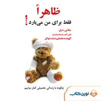 کتاب صوتی ظاهرا فقط برای من می‌ بارد اثر ملانی دیل