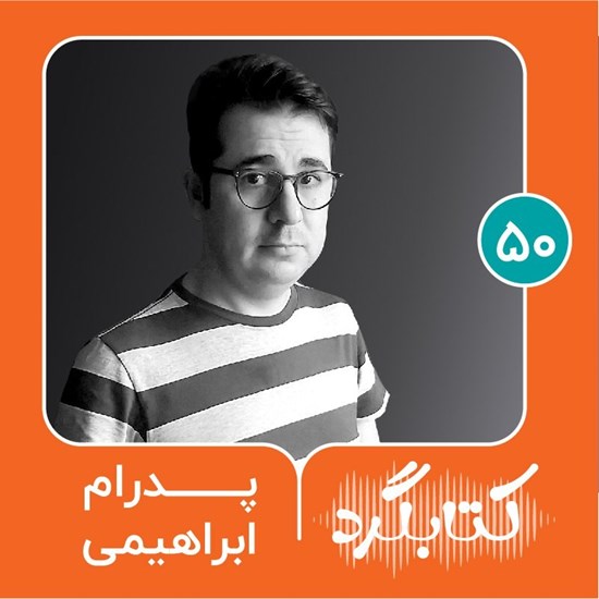 تصویر جلد کتاب صوتی کتابگرد ۵۰ | پدرام ابراهیمی