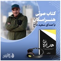 تصویر جلد کتاب صوتی هنر امکان