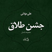 کتاب صوتی جشن طلاق اثر علی موذنی