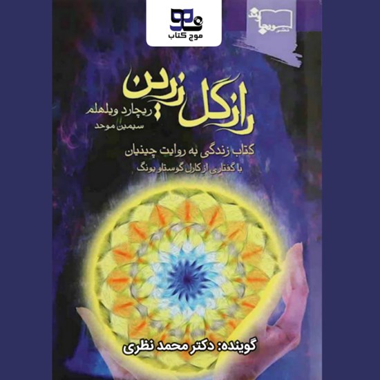 تصویر جلد کتاب صوتی راز گل زرین