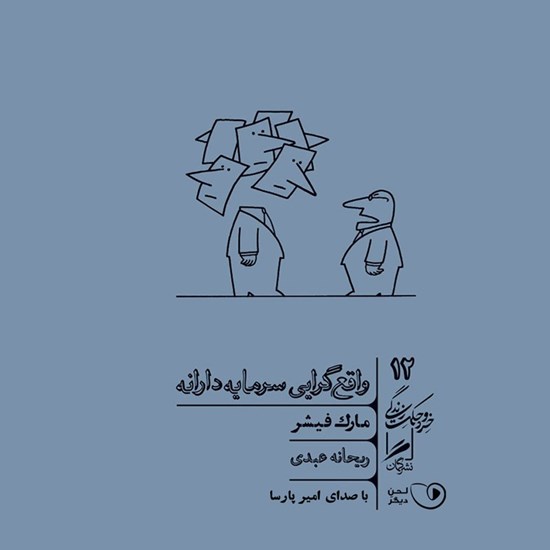 تصویر جلد کتاب صوتی واقع گرایی سرمایه دارانه