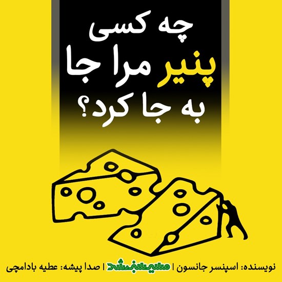 تصویر جلد کتاب صوتی چه کسی پنیر مرا جا به جا کرد ؟