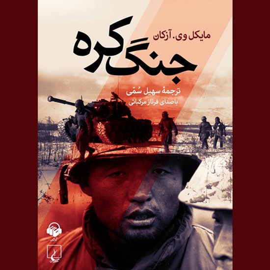 تصویر جلد کتاب صوتی جنگ کره