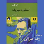 تصویر جلد کتاب صوتی اسطوره سیزیف