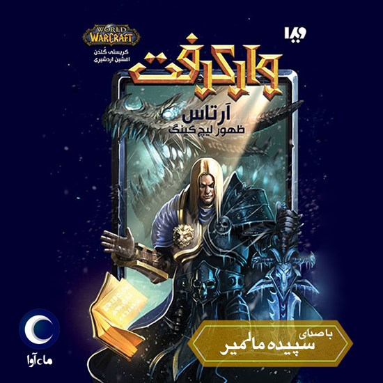 تصویر جلد کتاب صوتی وارکرفت (آرتاس)