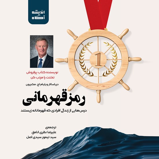 تصویر جلد کتاب صوتی رمز قهرمانی