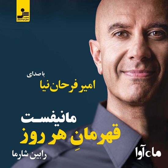 تصویر جلد کتاب صوتی مانیفست قهرمان هرروز