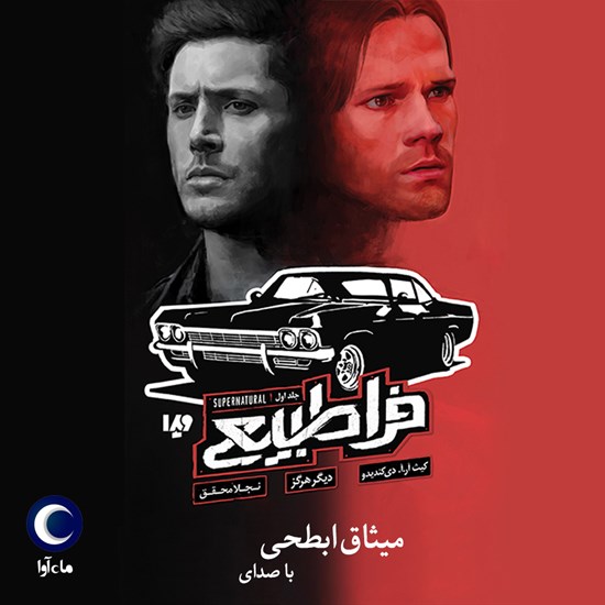 تصویر جلد کتاب صوتی فرا طبیعی (جلد اول: دیگر هرگز)