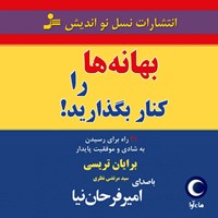 تصویر جلد کتاب صوتی بهانه ها را کنار بگذارید