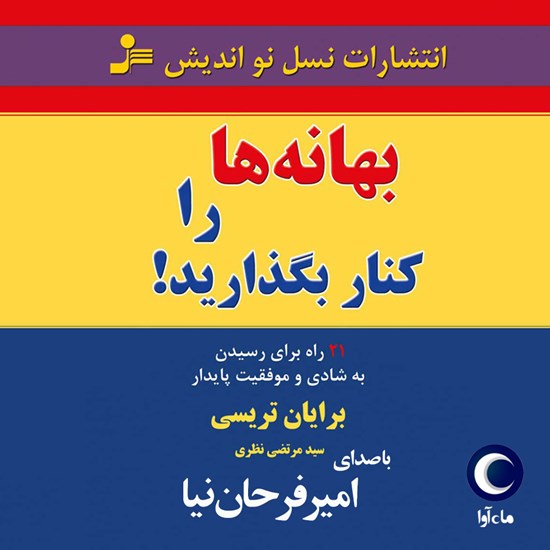 تصویر جلد کتاب صوتی بهانه ها را کنار بگذارید