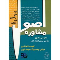 کتاب صوتی اصول مشاوره اثر جان سی مکسول