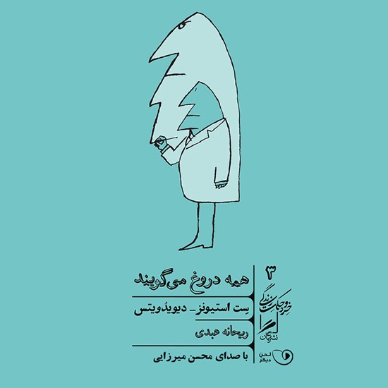تصویر جلد کتاب صوتی همه دروغ می گویند