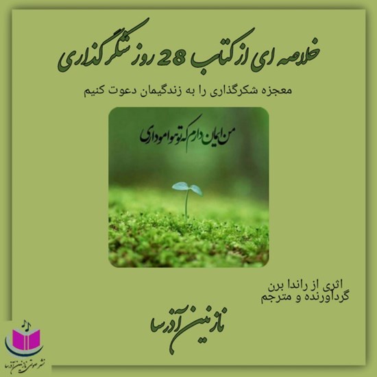 تصویر جلد کتاب صوتی خلاصه ای از کتاب ۲۸ روز شکرگزاری