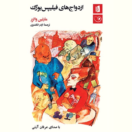 تصویر جلد کتاب صوتی ازدواج های فیلیپس بورگ
