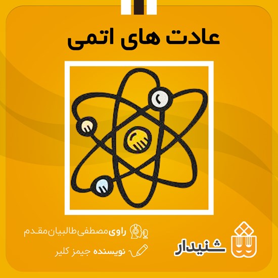 تصویر جلد کتاب صوتی عادتهای اتمی