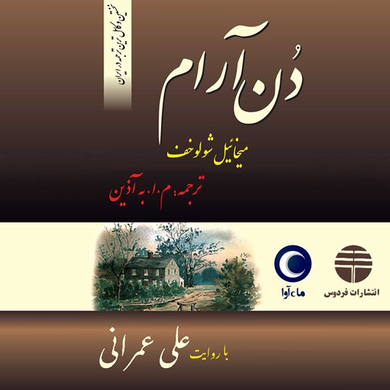 تصویر جلد کتاب صوتی دن آرام (مجموعه چهار جلدی)