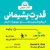 کتاب صوتی قدرت پشیمانی اثر دنیل اچ. پینک