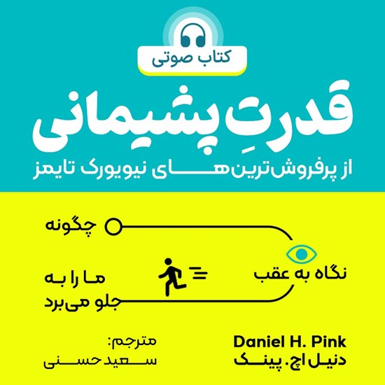 تصویر جلد کتاب صوتی قدرت پشیمانی