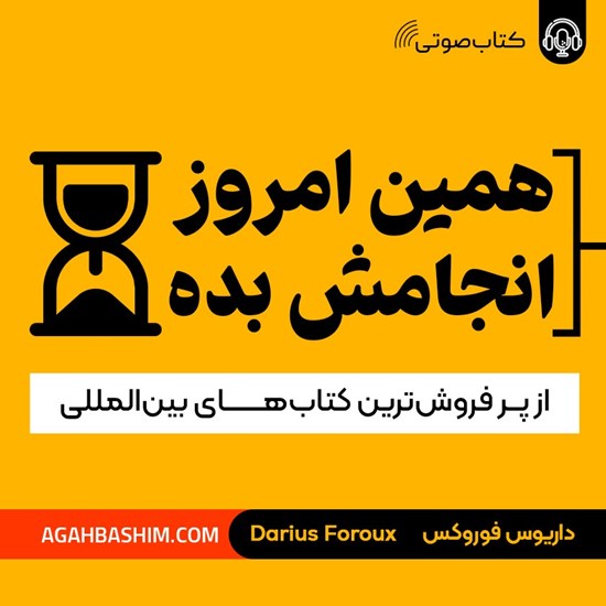 تصویر جلد کتاب صوتی همین امروز انجامش بده