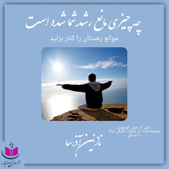 تصویر جلد کتاب صوتی چه چیزی مانع رشد شما شده است