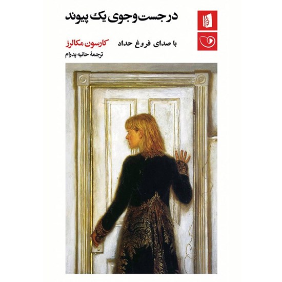 تصویر جلد کتاب صوتی در جست و جوی یک پیوند