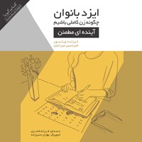 کتاب صوتی ایزد بانوان ؛ چگونه زن کاملی باشیم ( آینده ای مطمئن ) اثر اليزابت ويلسون