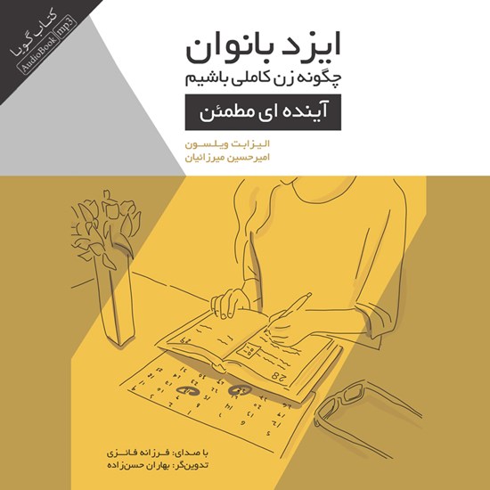 تصویر جلد کتاب صوتی ایزد بانوان ؛ چگونه زن کاملی باشیم ( آینده ای مطمئن )