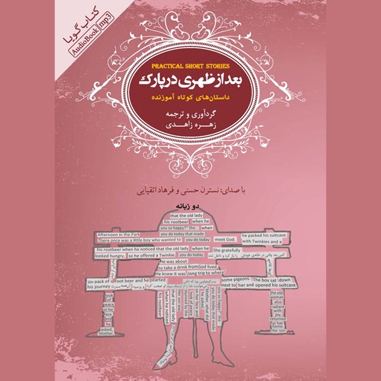 تصویر جلد کتاب صوتی بعد از ظهری در پارک