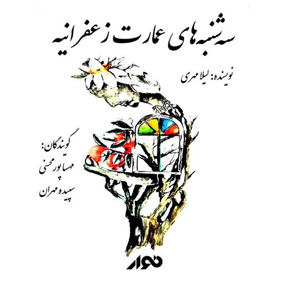 تصویر جلد کتاب صوتی سه شنبه های عمارت زعفرانیه