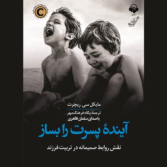 تصویر جلد کتاب صوتی آینده پسرت را بساز