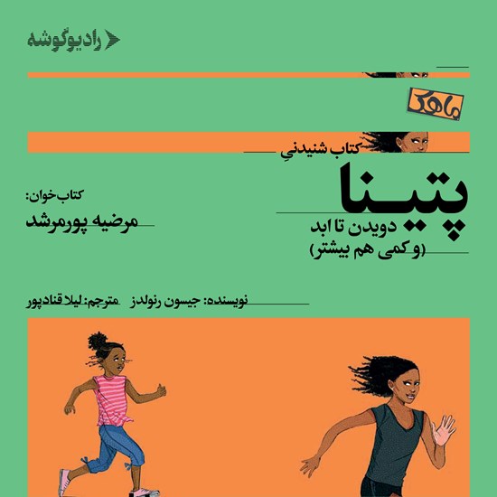 تصویر جلد کتاب صوتی پتینا