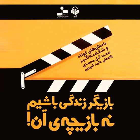 تصویر جلد کتاب صوتی بازیگر زندگی باشیم نه بازیچه آن