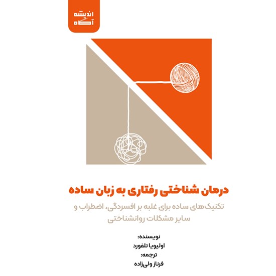 تصویر جلد کتاب صوتی درمان شناختی رفتاری به زبان ساده