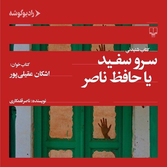 تصویر جلد کتاب صوتی سرو سفید یا حافظ ناصر