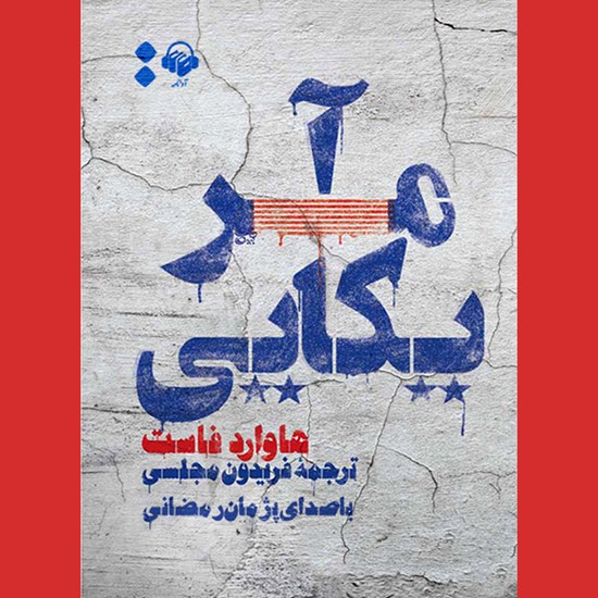 تصویر جلد کتاب صوتی آمریکایی