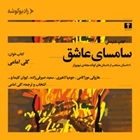 کتاب صوتی سامسای عاشق اثر گلی امامی