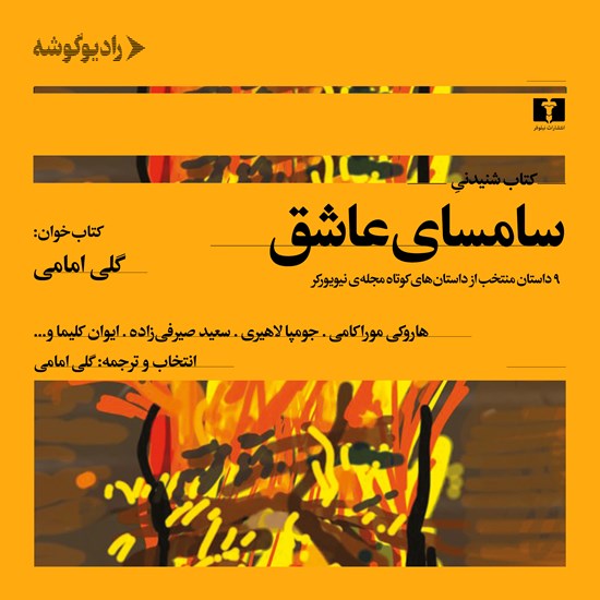 تصویر جلد کتاب صوتی سامسای عاشق