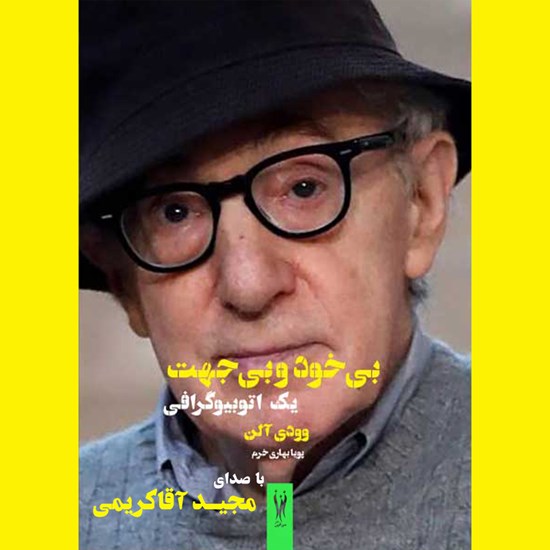 تصویر جلد کتاب صوتی بی خود و بی جهت