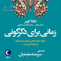 کتاب صوتی زمانی برای دگرگونی اثر دایانا کوپر