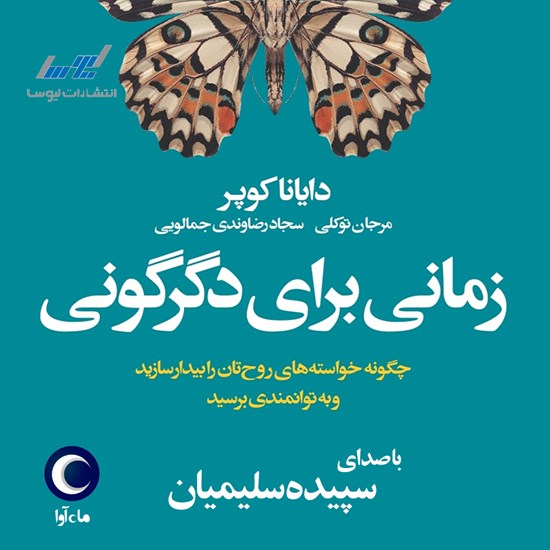 تصویر جلد کتاب صوتی زمانی برای دگرگونی