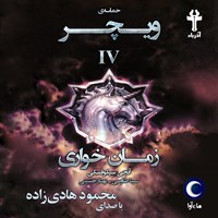 کتاب صوتی حماسه ویچر (جلد چهارم: زمان خواری) اثر آنجی سپکوفسکی