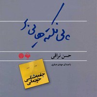 تصویر جلد کتاب صوتی پی نکته هایی بر جامعه شناسی خودمانی