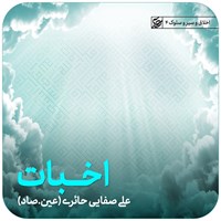 کتاب صوتی اخبات اثر علی صفایی حائری