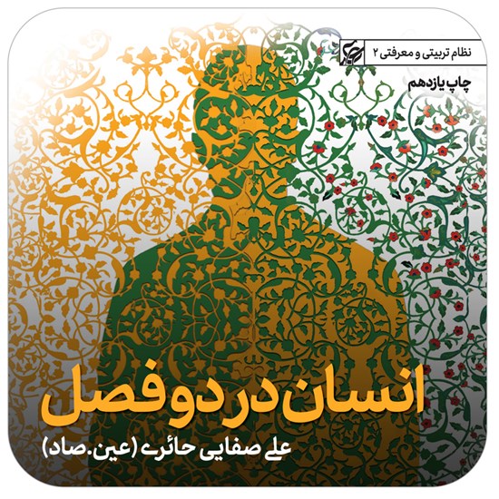 تصویر جلد کتاب صوتی انسان در دو فصل